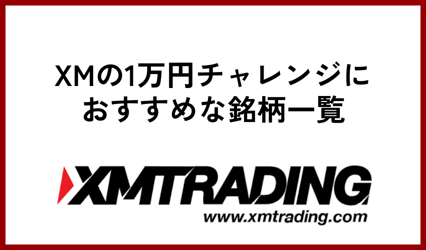 XMの1万円チャレンジにおすすめな銘柄一覧
