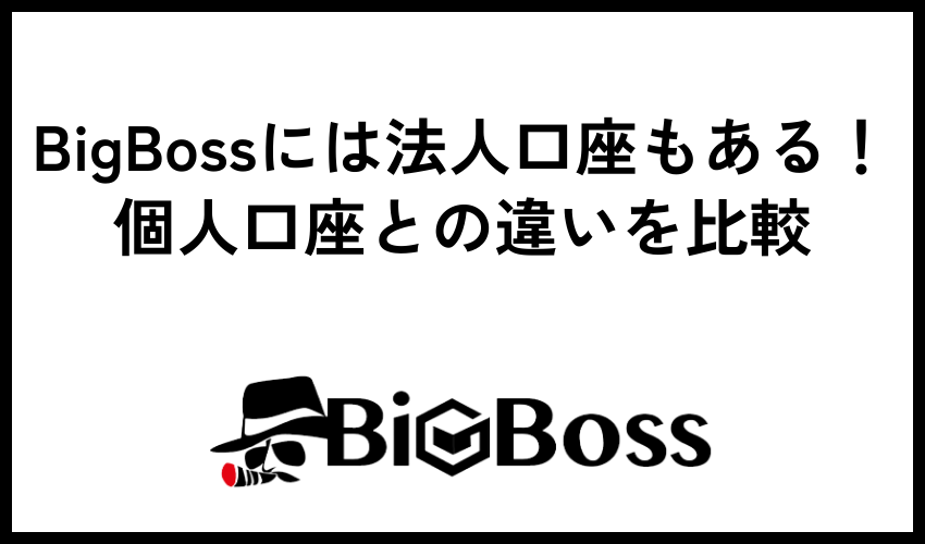 BigBossには法人口座もある！個人口座との違いを比較