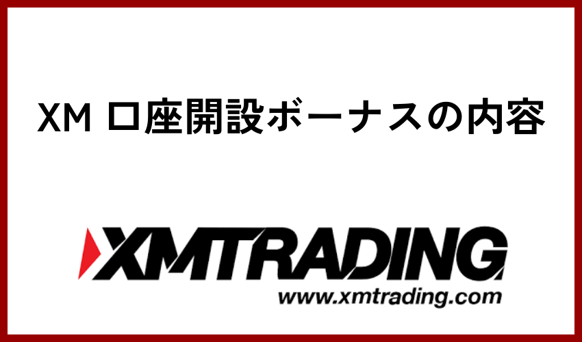 XM 口座開設ボーナスの内容