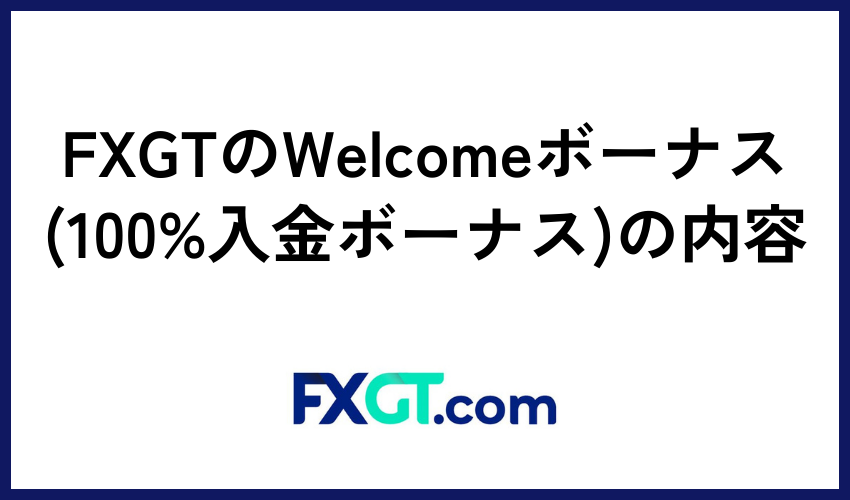 FXGTのWelcomeボーナス(100%入金ボーナス)の内容