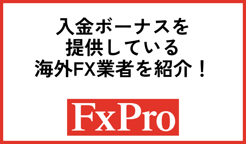 入金ボーナスを提供している海外FX業者を紹介！