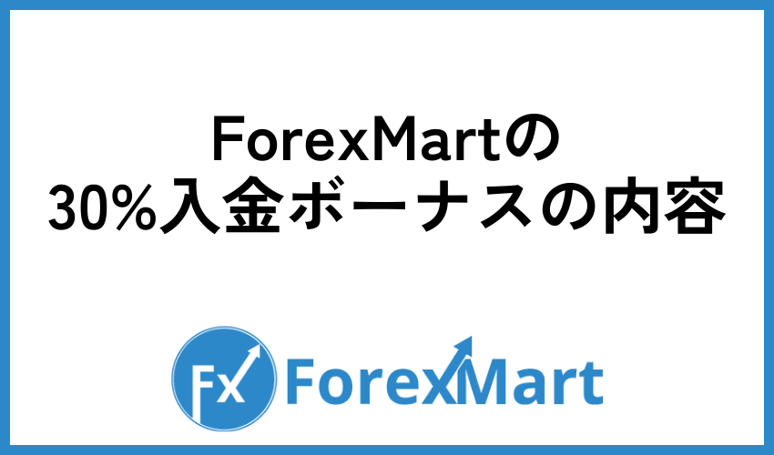 ForexMartの30%入金ボーナスの内容