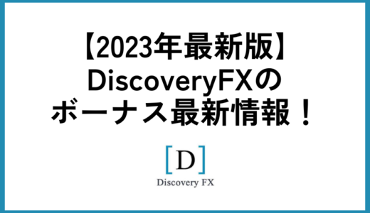 DiscoveryFX(ディスカバリーFX)のボーナス最新情報！【2023年最新版】