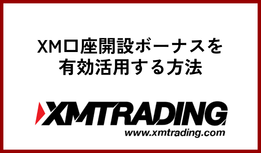 XM口座開設ボーナスを有効活用する方法