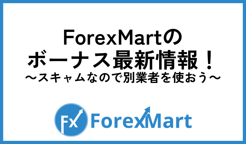 ForexMartのボーナス最新情報！スキャムなので別業者を使おう
