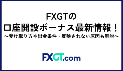 FXGTの口座開設ボーナス最新情報！受け取り方や出金条件・反映されない原因も解説