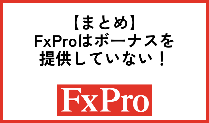 FxProはボーナスを提供していない！まとめ