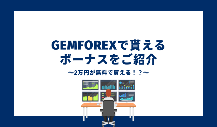 GEMFOREXで貰えるボーナスをご紹介
