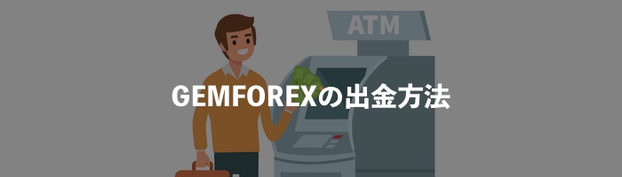 GEMFOREX（ゲムフォレックス）の出金方法