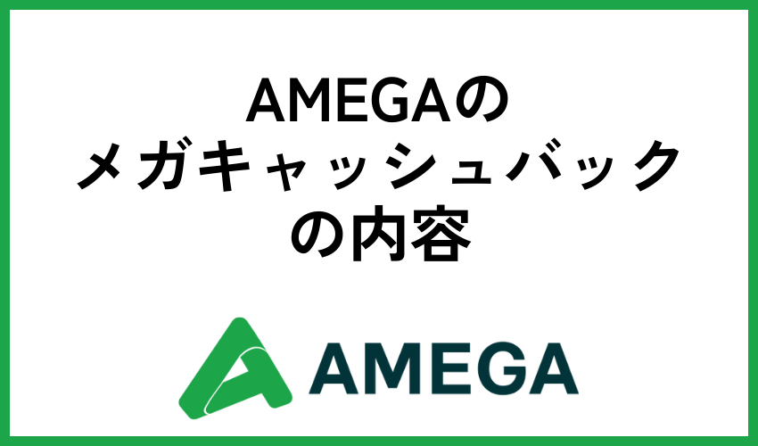 AMEGAのメガキャッシュバックの内容