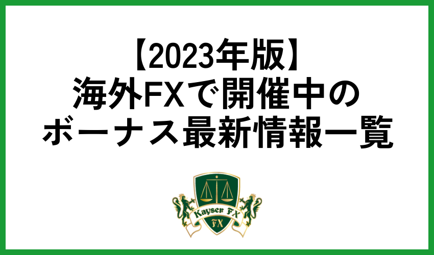 海外FXで開催中のボーナス最新情報一覧【2023年版】