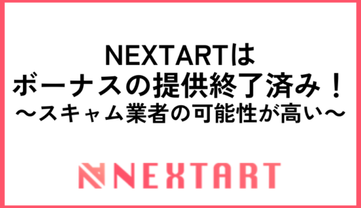 NEXTARTはボーナスの提供終了済み！スキャム業者の可能性が高い