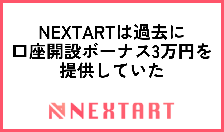 NEXTARTは過去に口座開設ボーナス3万円を提供していた