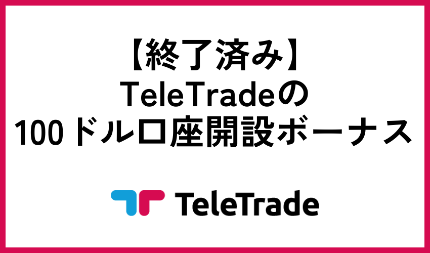 【終了済み】TeleTradeの100ドル口座開設ボーナス