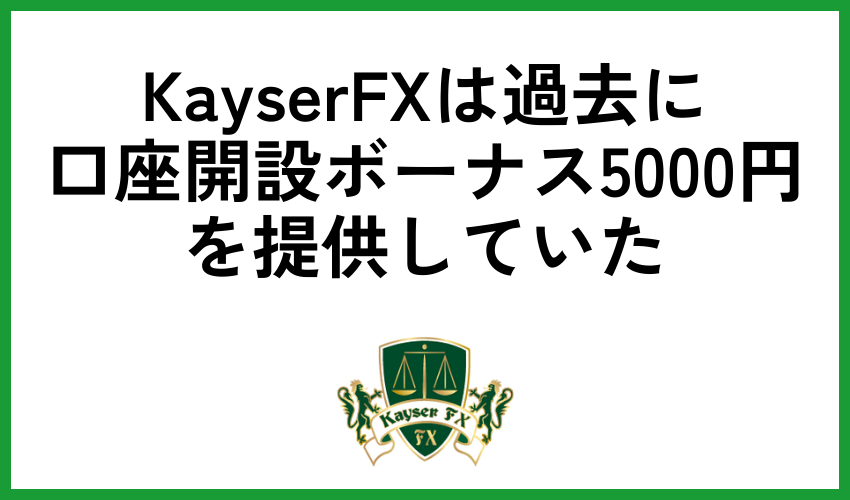KayserFXは過去に口座開設ボーナス5000円を提供していた