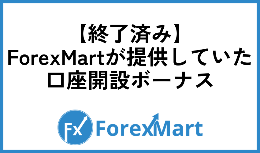 【終了済み】ForexMartが提供していた口座開設ボーナス