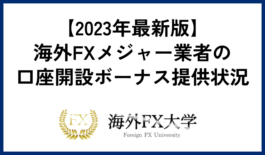 海外FXメジャー業者の口座開設ボーナス提供状況【2023年最新版】