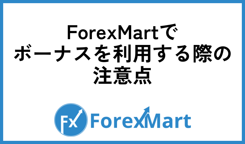 ForexMartでボーナスを利用する際の注意点