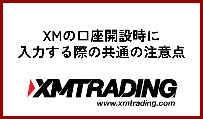 XMの口座開設時に入力する際の共通の注意点