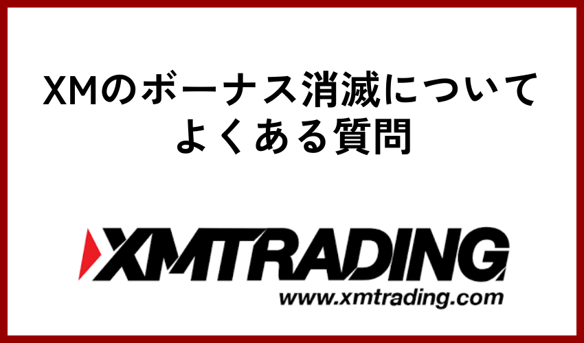 XMのボーナス消滅についてよくある質問