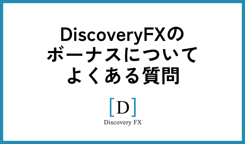 DiscoveryFX(ディスカバリーFX)のボーナスについてよくある質問