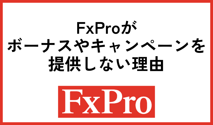 FxProがボーナスやキャンペーンを提供しない理由