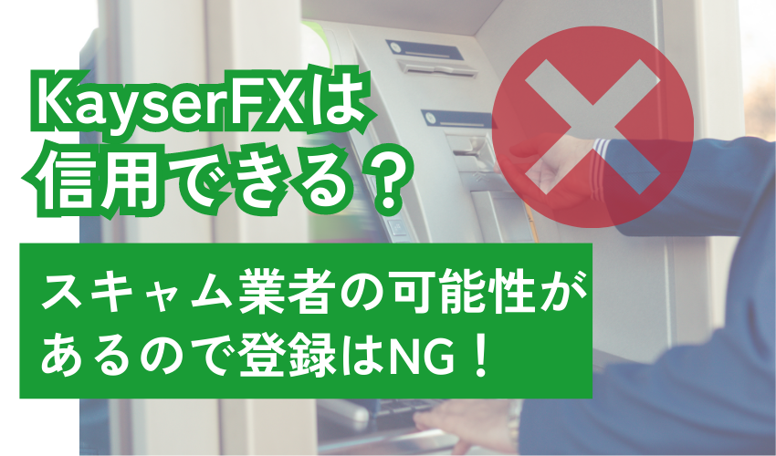 【警告】KayserFXはスキャム業者の可能性があるので登録はNG！