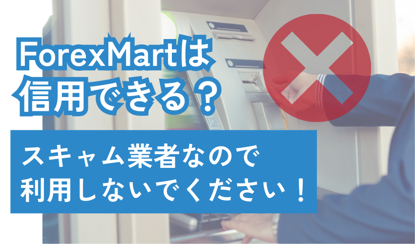 【警告】ForexMartはスキャム業者なので利用しないでください！
