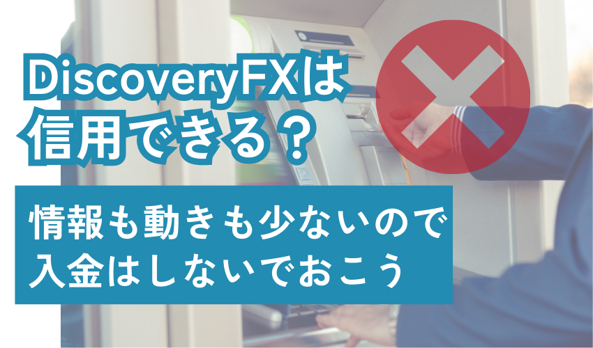 DiscoveryFXは情報も動きも少ないので入金はしないでおこう