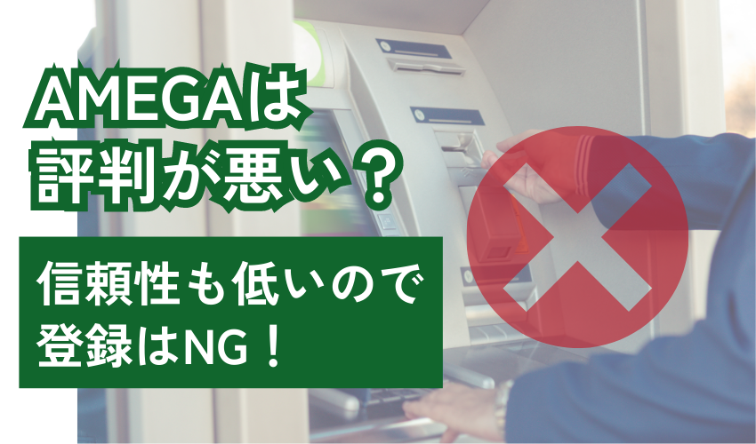 【警告】AMEGAは評判が悪く信頼性も低いので登録はNG！