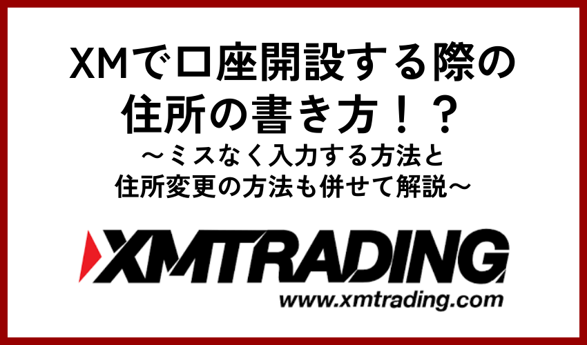 XM(xmtrading)で口座開設する際の住所の書き方！ミスなく入力する方法と住所変更の方法も併せて解説