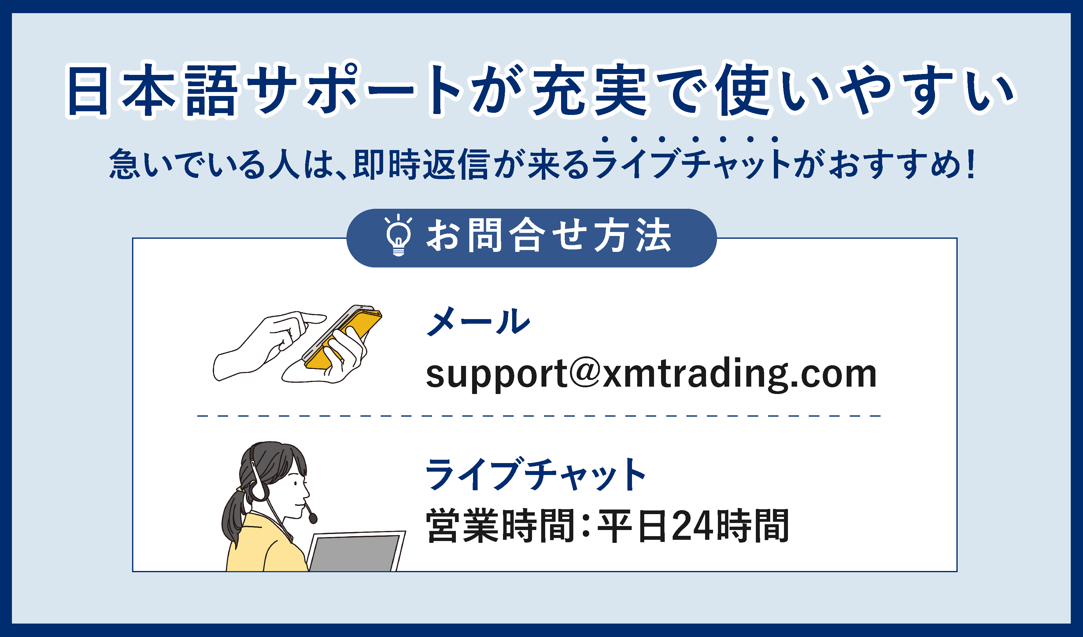 XMの良い評判②日本語サポートが充実で使いやすい
