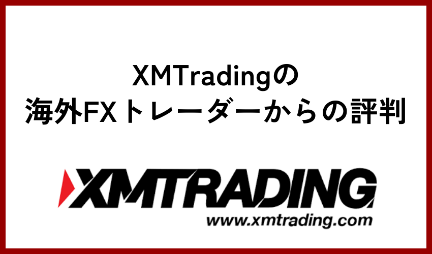 XMTradingの海外FXトレーダーからの評判