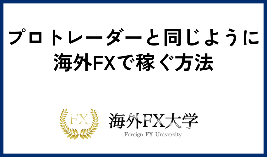 プロトレーダーと同じように海外FXで稼ぐ方法