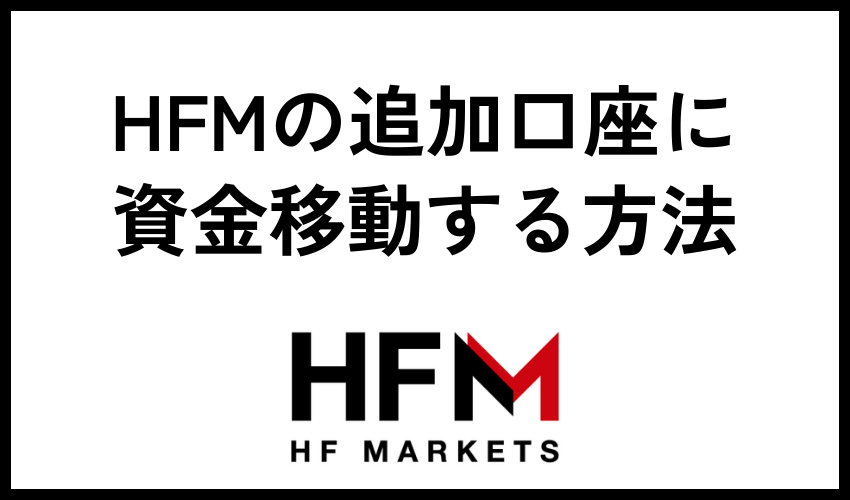 HFMの追加口座に資金移動する方法