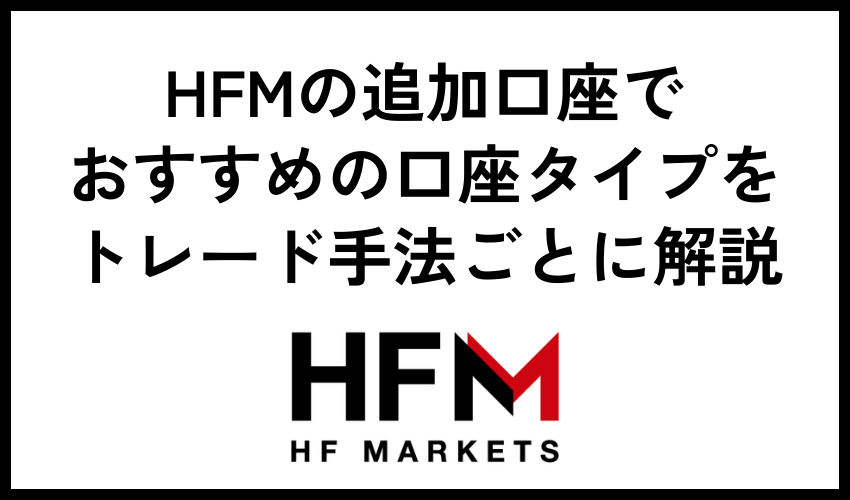 HFMの追加口座でおすすめの口座タイプをトレード手法ごとに解説