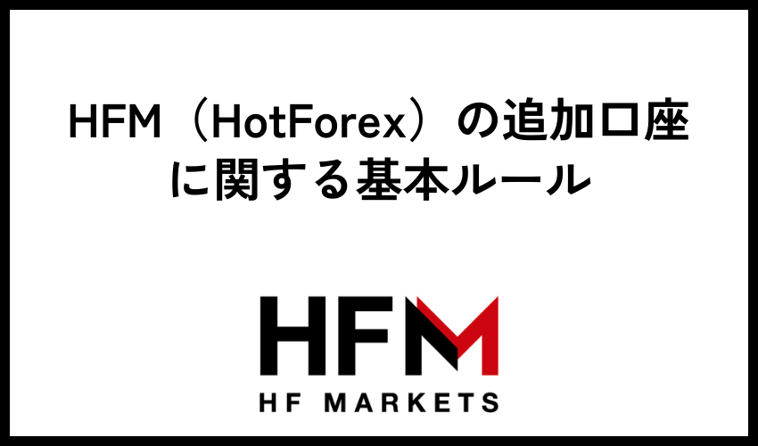 HFM（HotForex）の追加口座に関する基本ルール