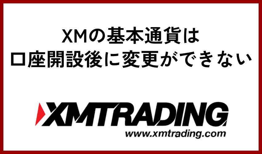 XMの基本通貨は口座開設後に変更ができない