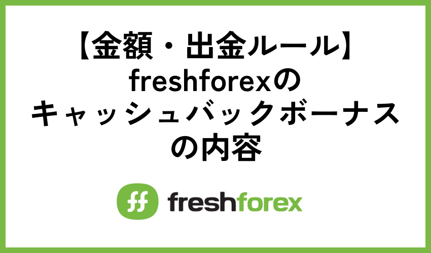 freshforexのキャッシュバックボーナスの内容【金額・出金ルール】