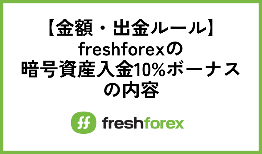 freshforexの暗号資産入金10%ボーナスの内容【金額・出金ルール】