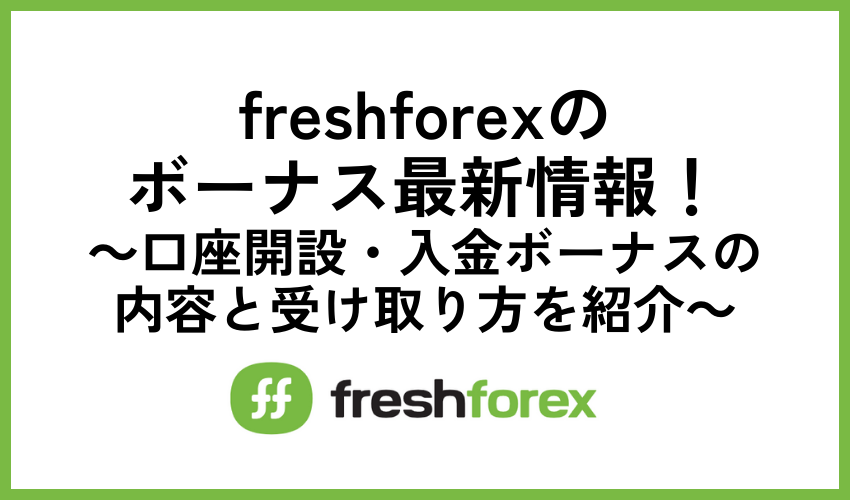 freshforexのボーナス最新情報！口座開設・入金ボーナスの内容と受け取り方を紹介