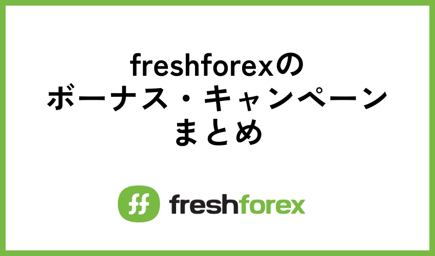 freshforexのボーナス・キャンペーンまとめ