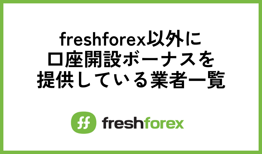 freshforex以外に口座開設ボーナスを提供している業者一覧