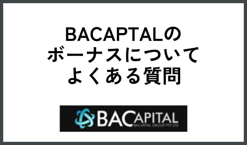 BACAPTALのボーナスについてよくある質問