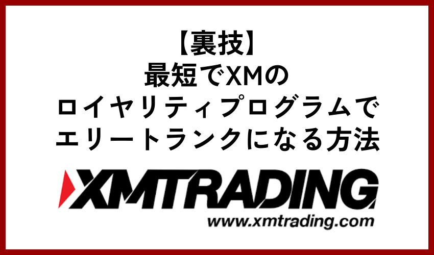 【裏技】最短でXMのロイヤリティプログラムでエリートランクになる方法