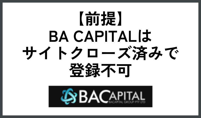 【前提】BA CAPITALはサイトクローズ済みで登録不可