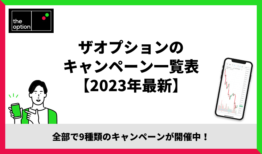 ザオプションのキャンペーン一覧表【2023年最新】